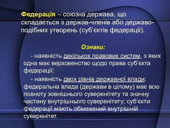 Федерація – союзна держава, що складається з держав-членів або державо-подібних