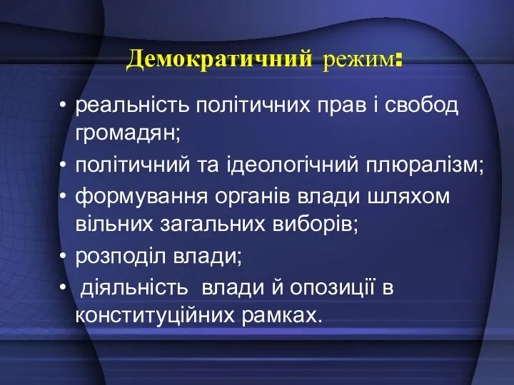 Демократичний режим: реальність політичних прав і свобод громадян; політичний та