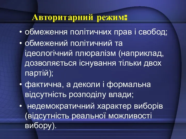 Авторитарний режим: обмеження політичних прав і свобод; обмежений політичний та