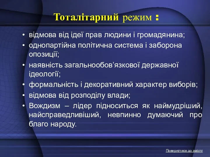 Тоталітарний режим : відмова від ідеї прав людини і громадянина;