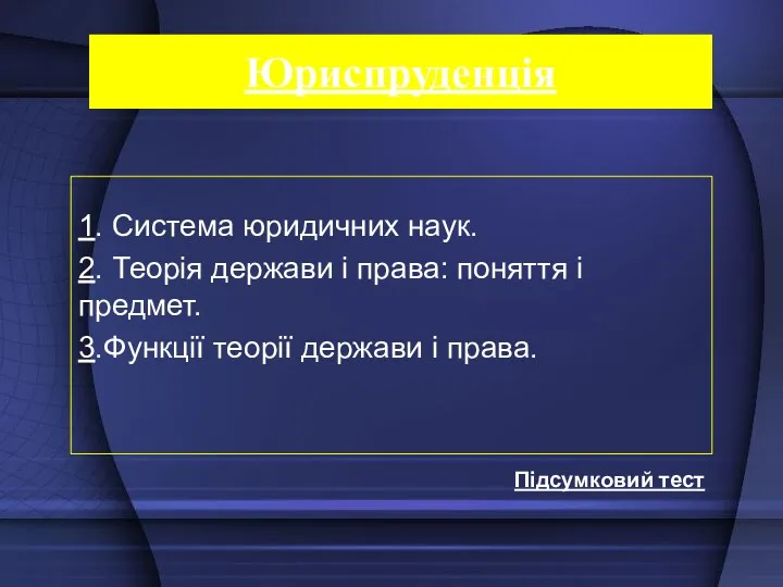 Юриспруденція 1. Система юридичних наук. 2. Теорія держави і права: