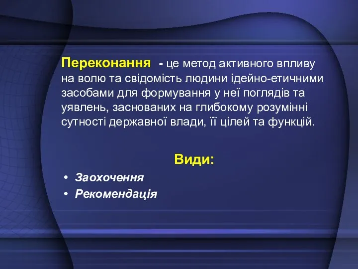 Переконання - це метод активного впливу на волю та свідомість