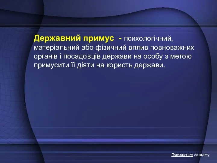 Державний примус - психологічний, матеріальний або фізичний вплив повноважних органів