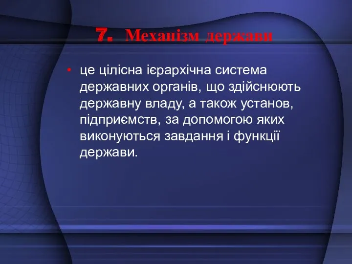 7. Механізм держави це цілісна ієрархічна система державних органів, що