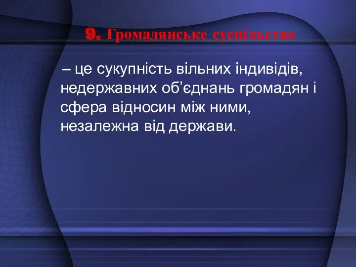 – це сукупність вільних індивідів, недержавних об’єднань громадян і сфера