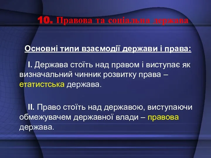 10. Правова та соціальна держава Основні типи взаємодії держави і