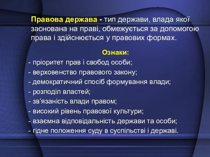 Правова держава - тип держави, влада якої заснована на праві,