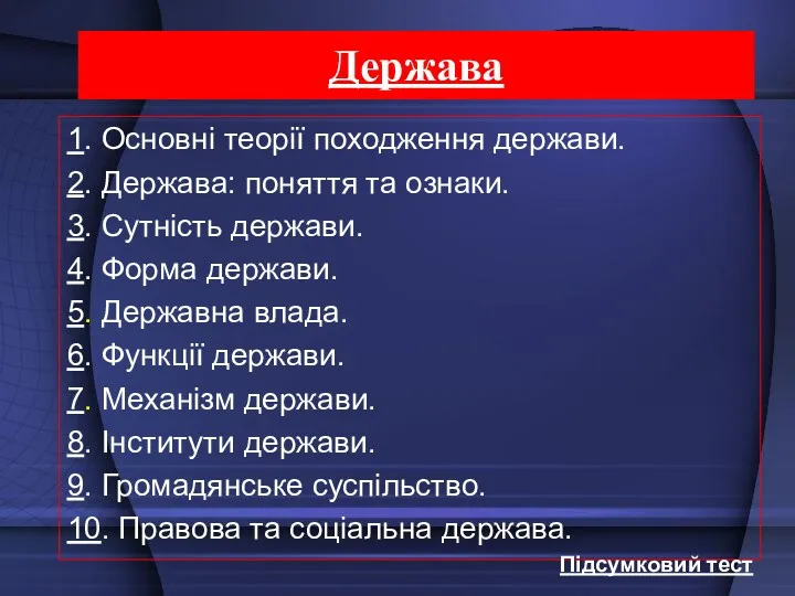 Держава 1. Основні теорії походження держави. 2. Держава: поняття та