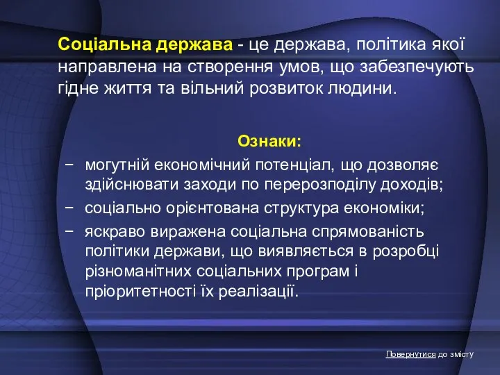 Соціальна держава - це держава, політика якої направлена на створення