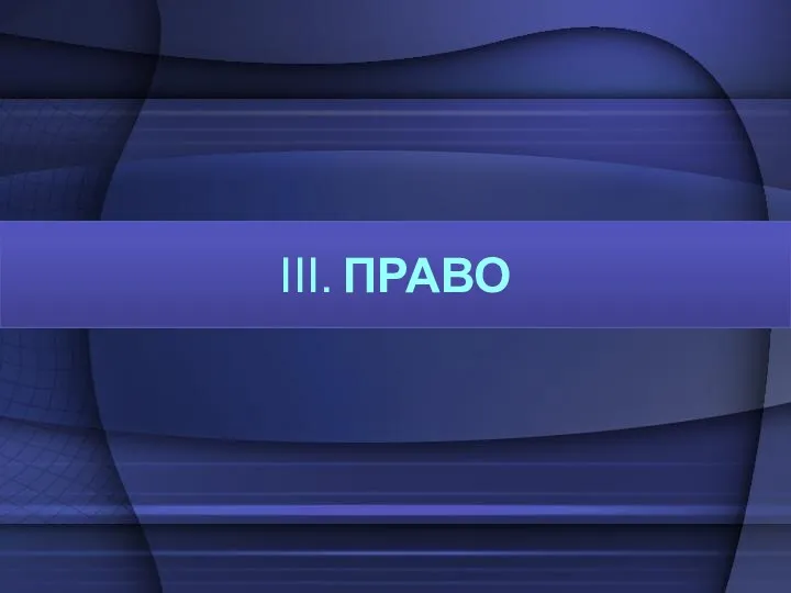 III. ПРАВО