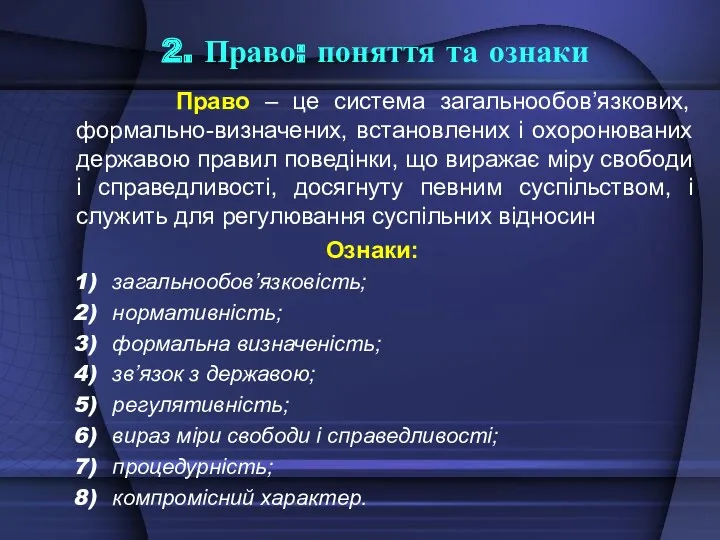 2. Право: поняття та ознаки Право – це система загальнообов’язкових,