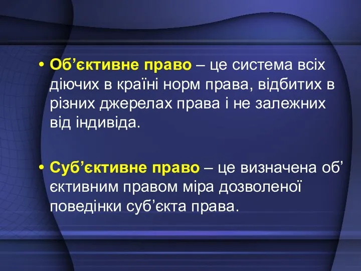 Об’єктивне право – це система всіх діючих в країні норм