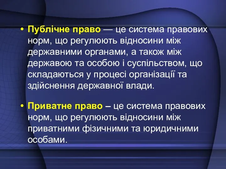 Публічне право — це система правових норм, що регулюють відносини