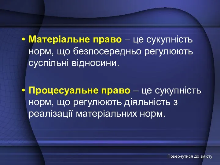 Матеріальне право – це сукупність норм, що безпосередньо регулюють суспільні