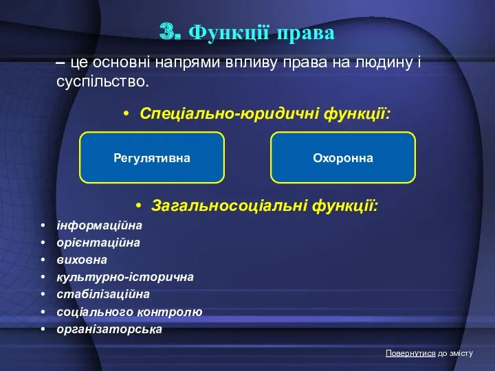 3. Функції права – це основні напрями впливу права на