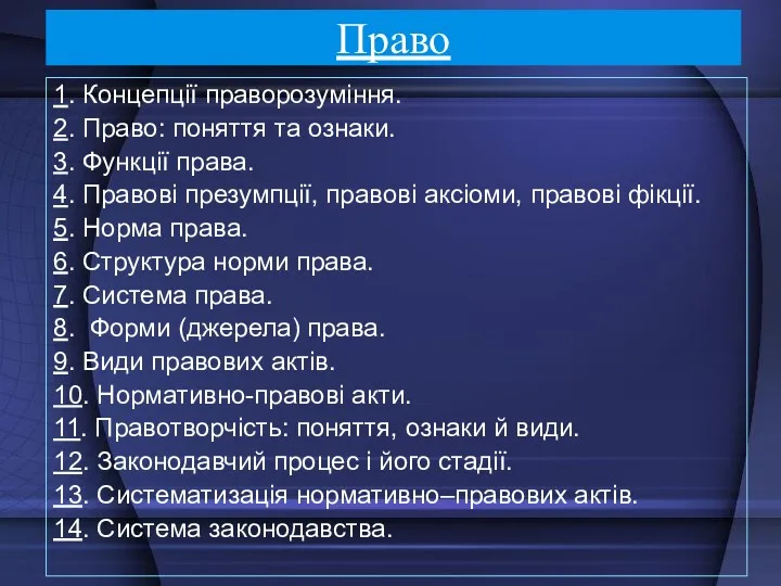 Право 1. Концепції праворозуміння. 2. Право: поняття та ознаки. 3.