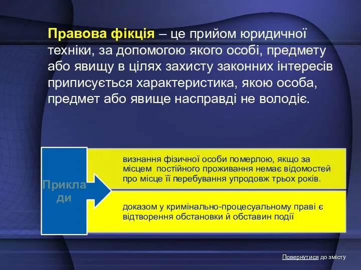 Правова фікція – це прийом юридичної техніки, за допомогою якого