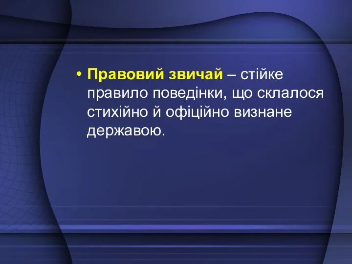 Правовий звичай – стійке правило поведінки, що склалося стихійно й офіційно визнане державою.