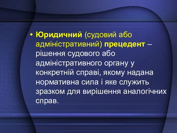 Юридичний (судовий або адміністративний) прецедент – рішення судового або адміністративного