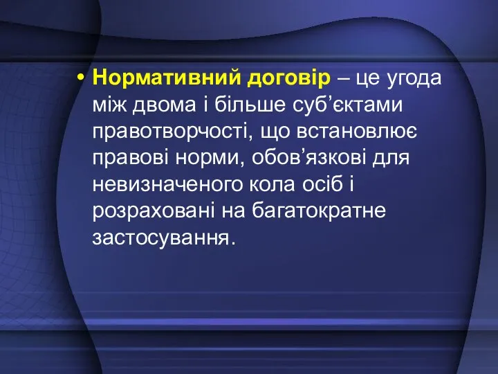 Нормативний договір – це угода між двома і більше суб’єктами