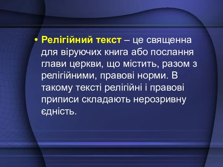 Релігійний текст – це священна для віруючих книга або послання