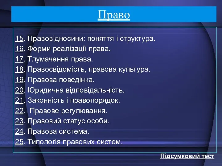 Право 15. Правовідносини: поняття і структура. 16. Форми реалізації права.