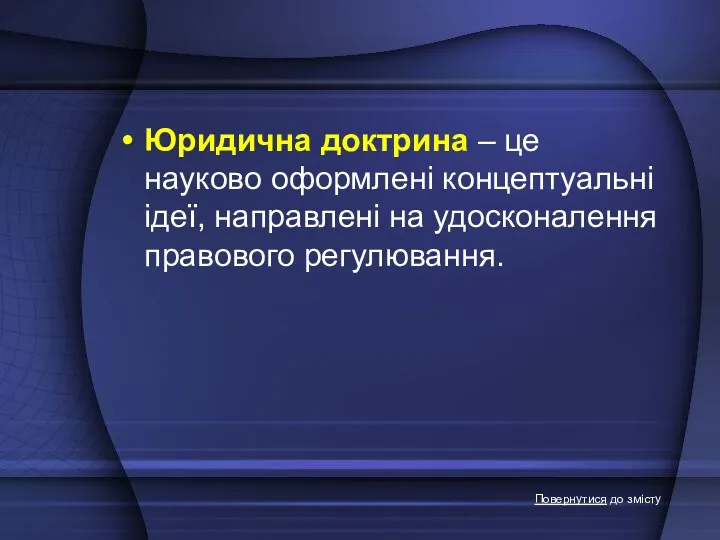 Юридична доктрина – це науково оформлені концептуальні ідеї, направлені на удосконалення правового регулювання. Повернутися до змісту