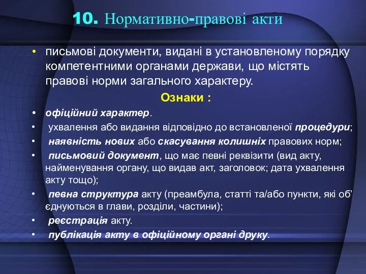 10. Нормативно-правові акти письмові документи, видані в установленому порядку компетентними