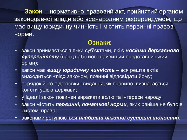 Закон – нормативнo-правовий акт, прийнятий органом законодавчої влади або всенародним