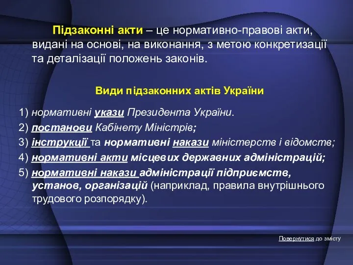 Підзаконні акти – це нормативно-правові акти, видані на основі, на