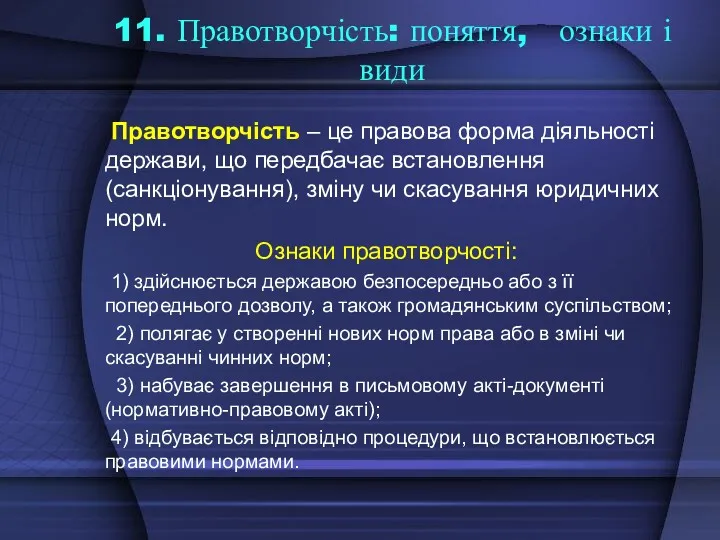 11. Правотворчість: поняття, ознаки і види Правотворчість – це правова