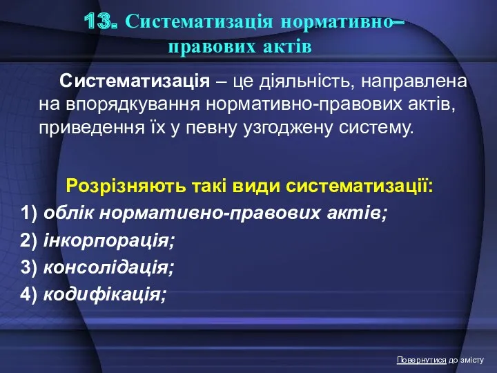 13. Систематизація нормативно–правових актів Систематизація – це діяльність, направлена на