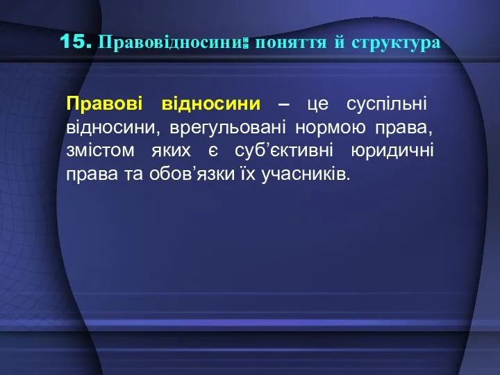 15. Правовідносини: поняття й структура Правові відносини – це суспільні