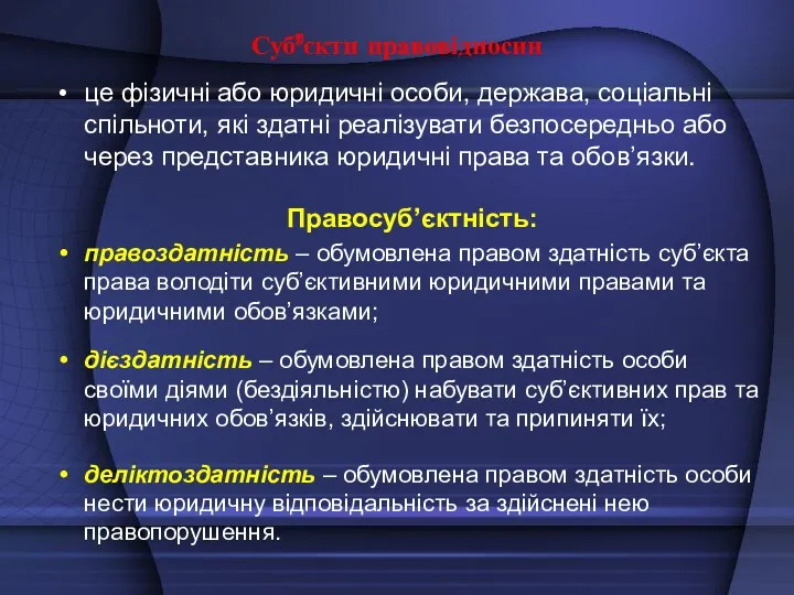 Суб’єкти правовідносин це фізичні або юридичні особи, держава, соціальні спільноти,