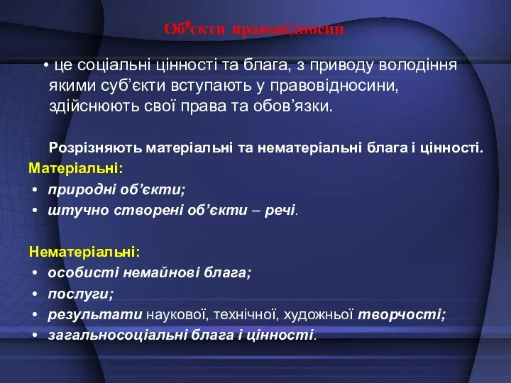 Об’єкти правовідносин це соціальні цінності та блага, з приводу володіння