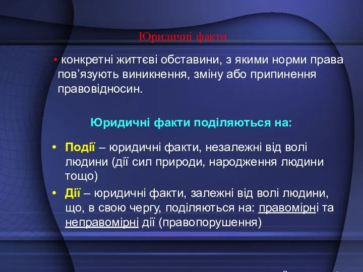 Юридичні факти конкретні життєві обставини, з якими норми права пов’язують