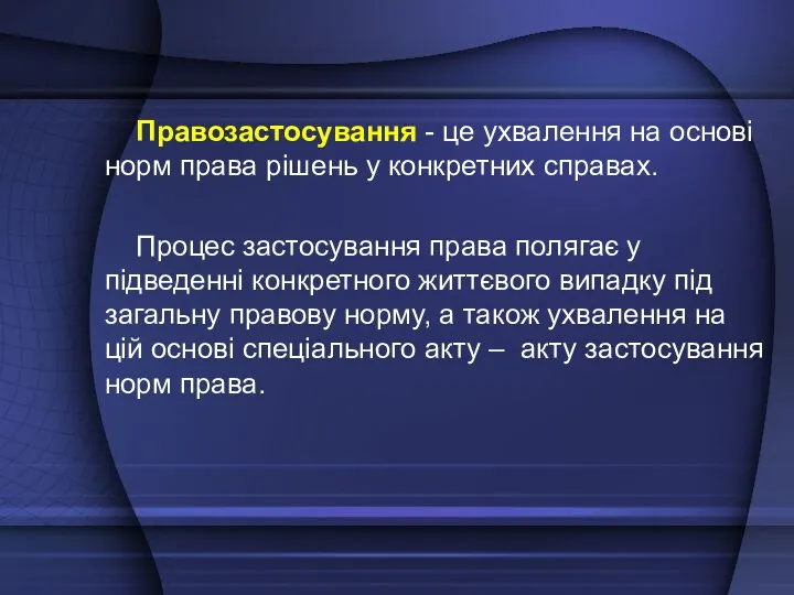 Правозастосування - це ухвалення на основі норм права рішень у