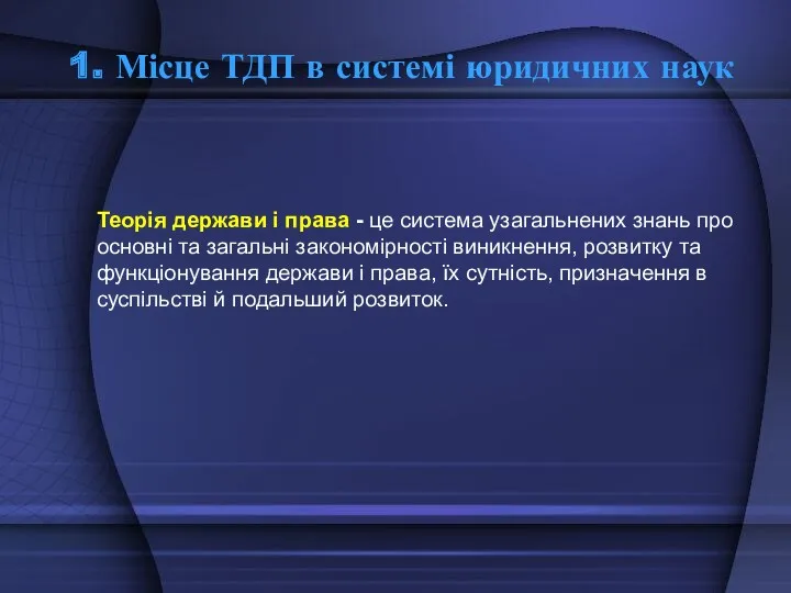 1. Місце ТДП в системі юридичних наук Теорія держави і