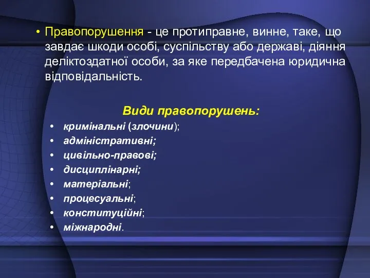 Правопорушення - це протиправне, винне, таке, що завдає шкоди особі,