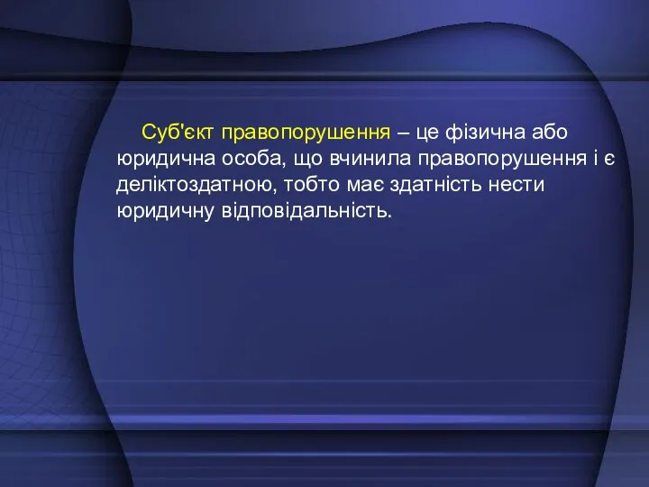 Суб'єкт правопорушення – це фізична або юридична особа, що вчинила