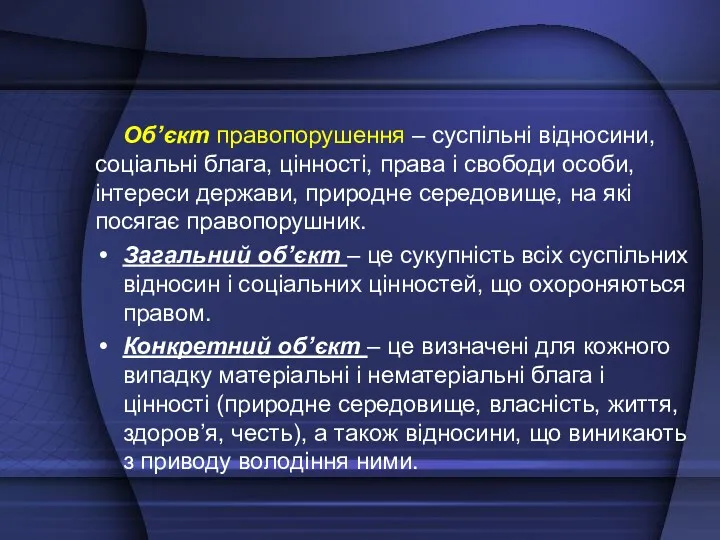 Об’єкт правопорушення – суспільні відносини, соціальні блага, цінності, права і