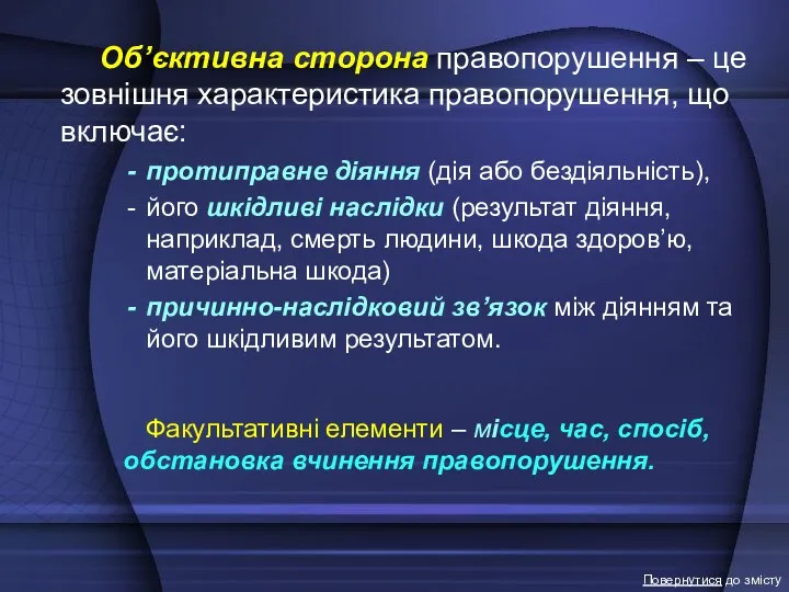 Об’єктивна сторона правопорушення – це зовнішня характеристика правопорушення, що включає: