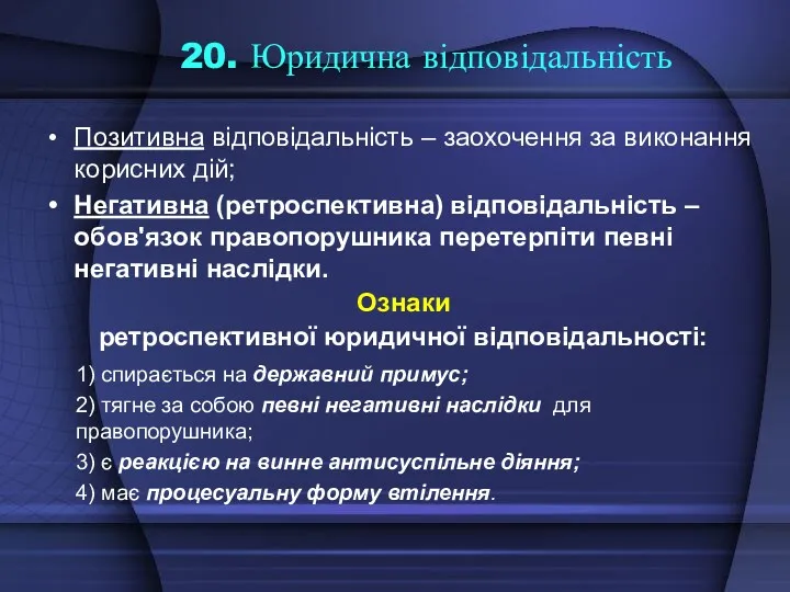 20. Юридична відповідальність Позитивна відповідальність – заохочення за виконання корисних