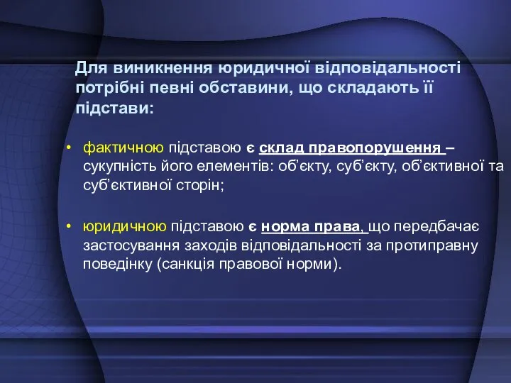 Для виникнення юридичної відповідальності потрібні певні обставини, що складають її