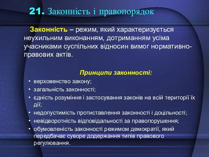 21. Законність і правопорядок Законність – режим, який характеризується неухильним