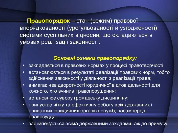 Правопорядок – стан (режим) правової впорядкованості (урегульованості й узгодженості) системи