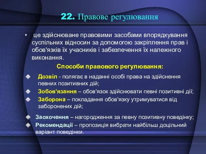 22. Правове регулювання це здійснюване правовими засобами впорядкування суспільних відносин