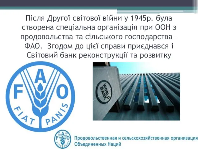 Після Другої світової війни у 1945р. була створена спеціальна організація при ООН з