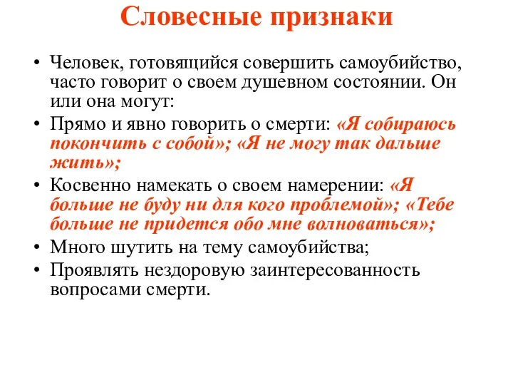 Словесные признаки Человек, готовящийся совершить самоубийство, часто говорит о своем