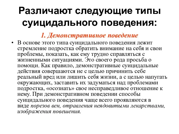 Различают следующие типы суицидального поведения: 1. Демонстративное поведение В основе